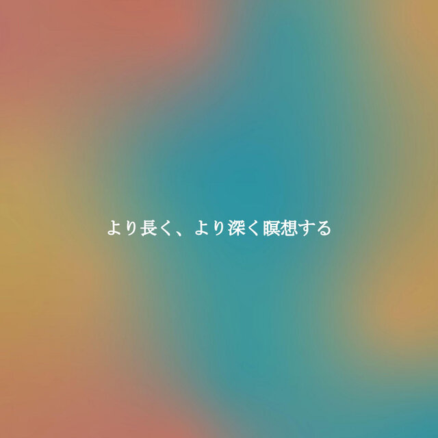 より長く、より深く瞑想する