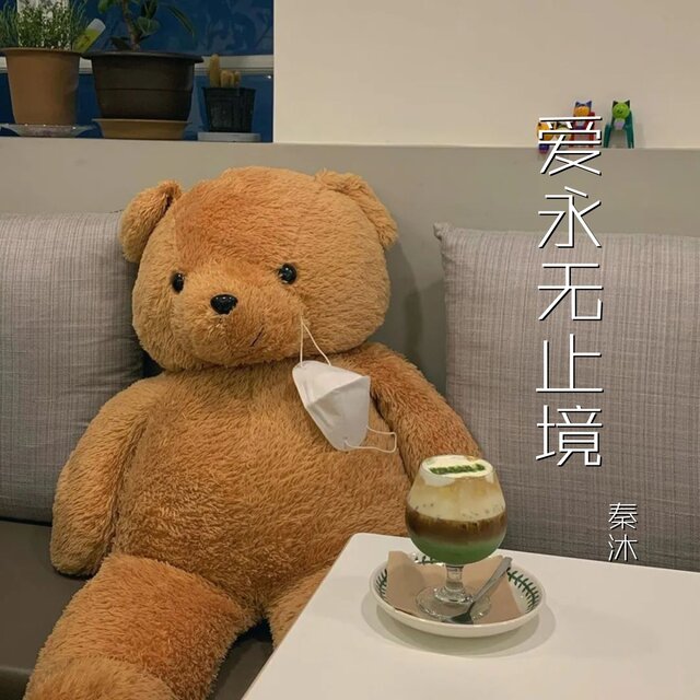 爱永无止境