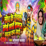 Soch Ke Rowat Hoi Mai Hamar Babua Kab Aai
