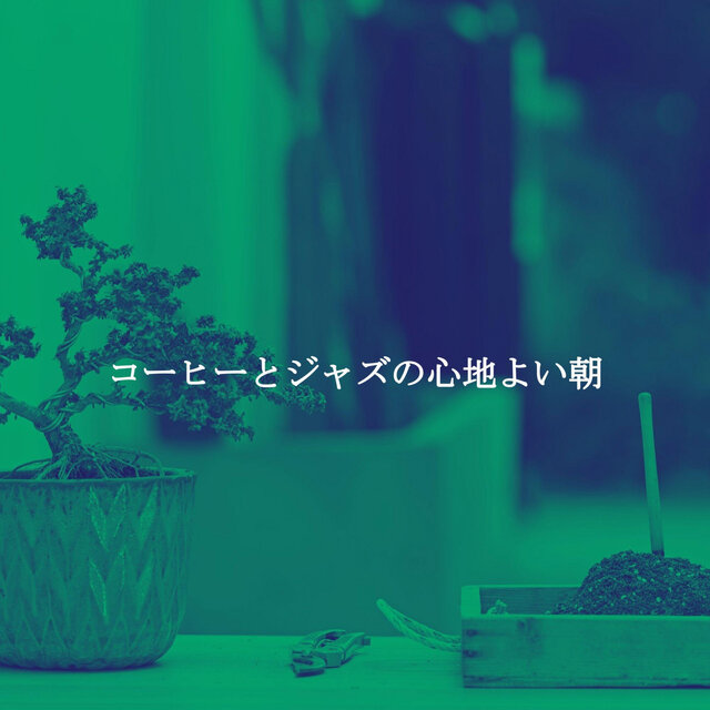 コーヒーとジャズの心地よい朝