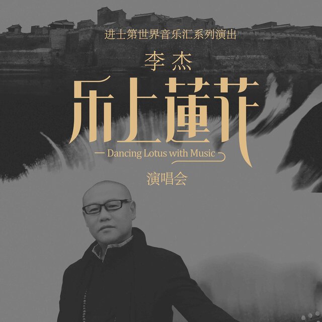 2019中国润城｜李杰《乐上莲花》演唱会Live现场
