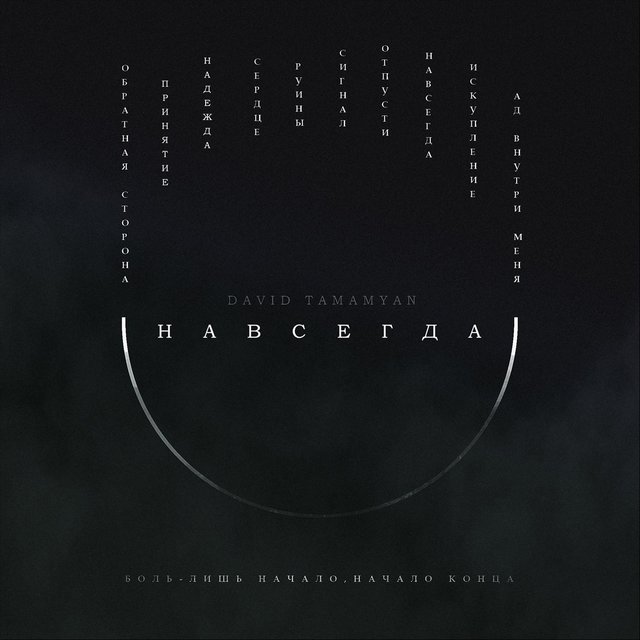 Навсегда