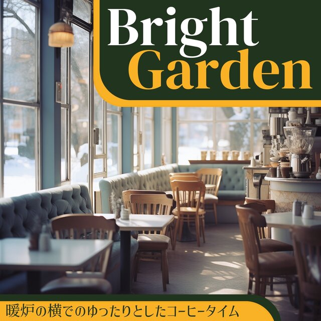 暖炉の横でのゆったりとしたコーヒータイム
