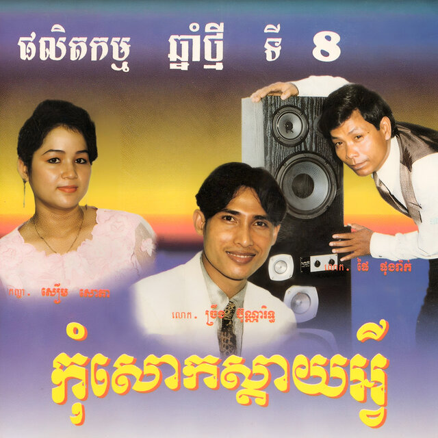 ផលិតកម្ម ឆ្នាំថ្មីទី៨ (កុំសោកស្តាយអ្វី)