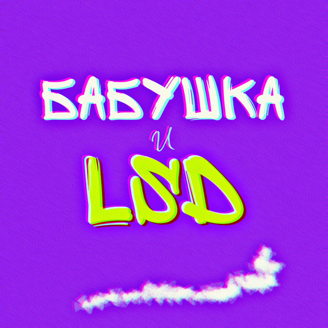 Бабушка и Lsd