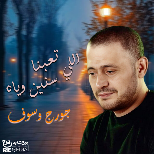 اللي تعبنا سنين في هواه