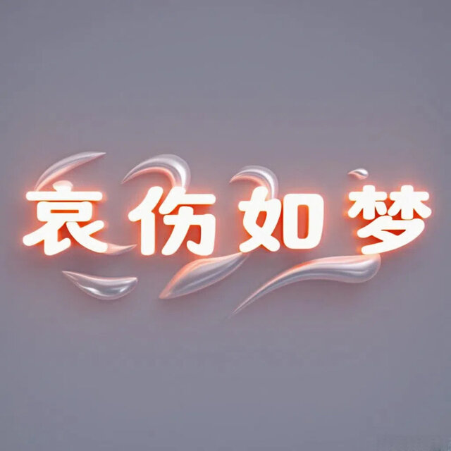 哀伤如梦