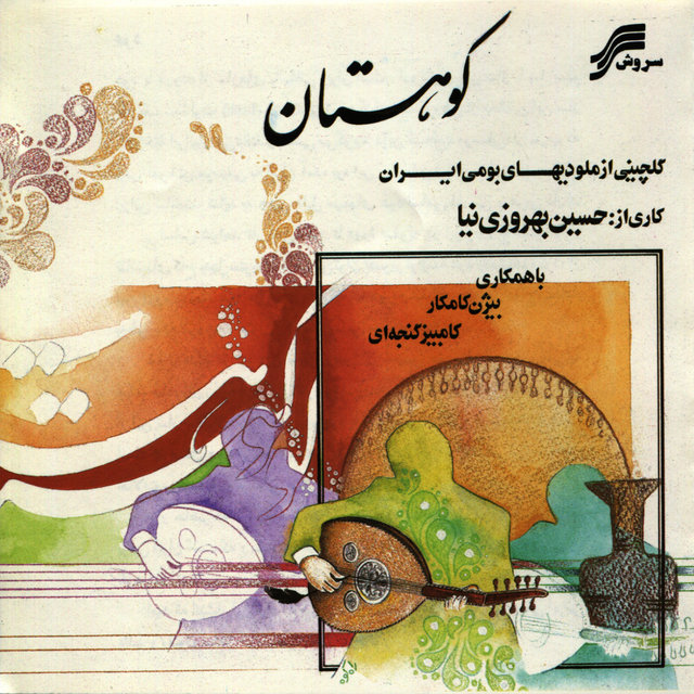 Koohestan (Mountain)-Persian Barbat(Oud)Solo