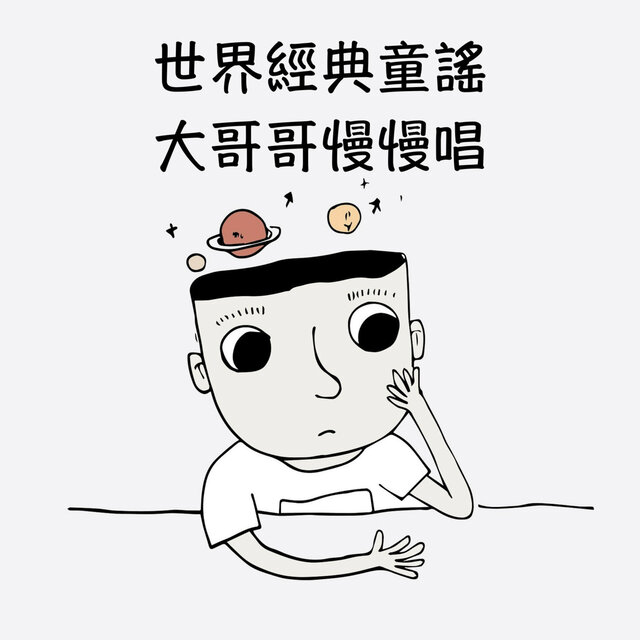 世界經典童謠：大哥哥慢慢唱