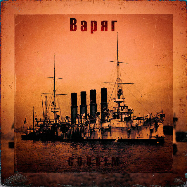Варяг