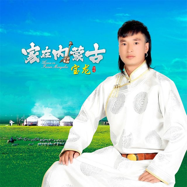 家在内蒙古