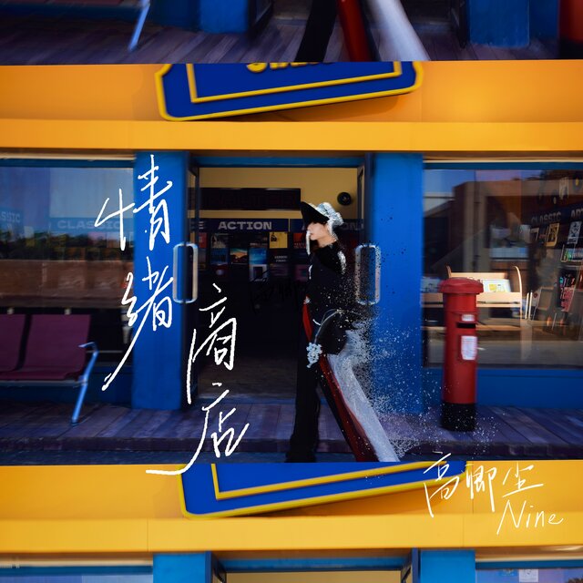 情绪商店 (Part2)