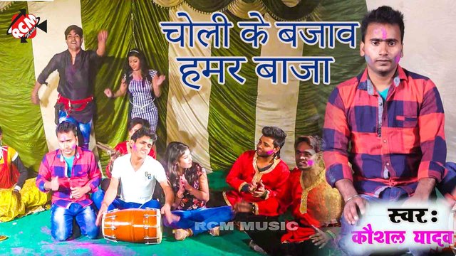 Choli Ke Bjaw Humar Baja - Bhojpuri Video Song (Bhojpuri)