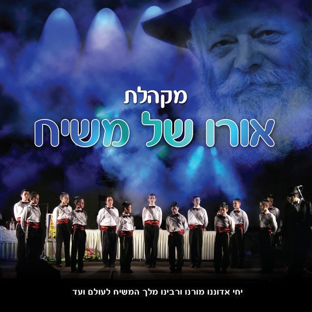מקהלת אורו של משיח
