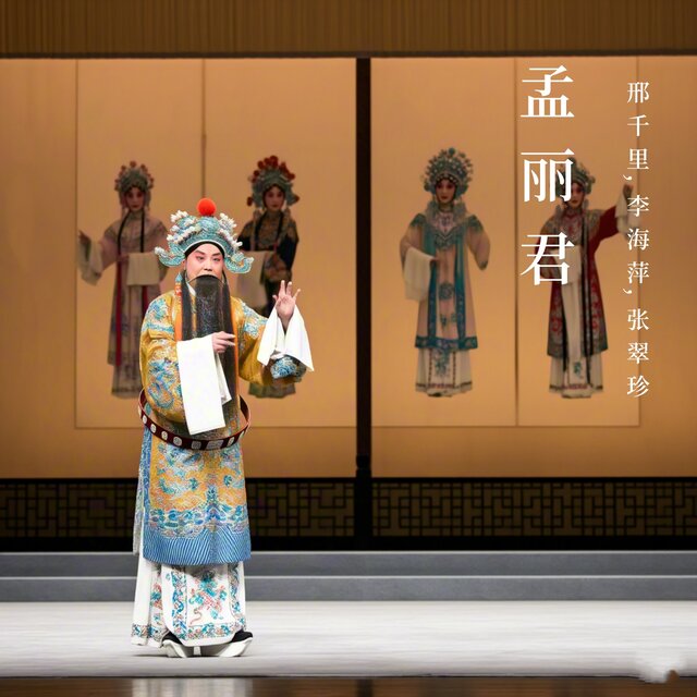 孟丽君下 (晋剧)