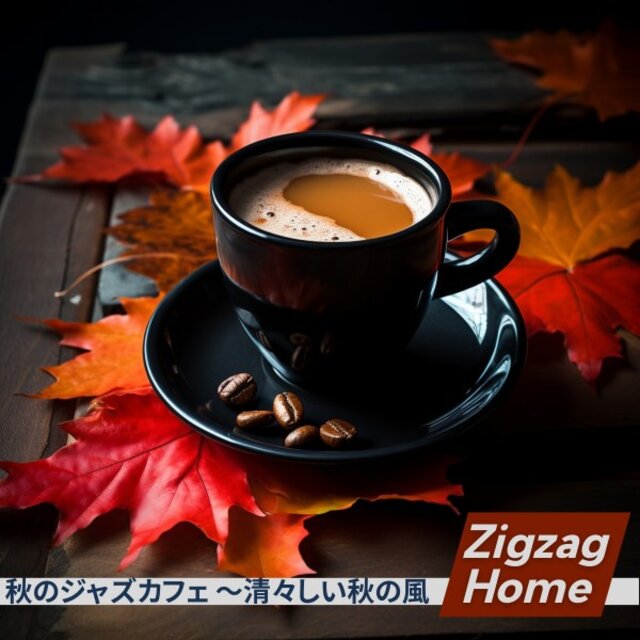 秋のジャズカフェ 〜清々しい秋の風
