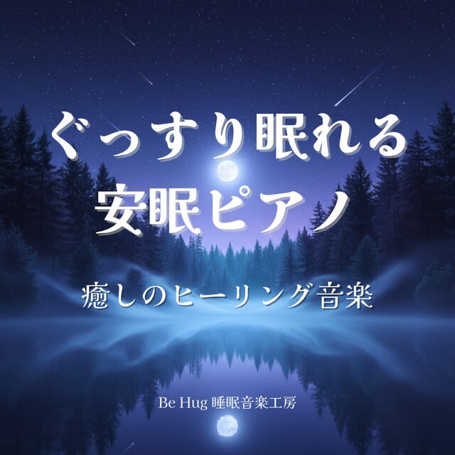 ぐっすり眠れる安眠ピアノと癒しのヒーリング音楽