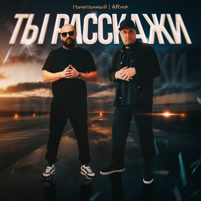 Ты расскажи