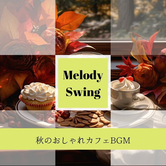 秋のおしゃれカフェBGM