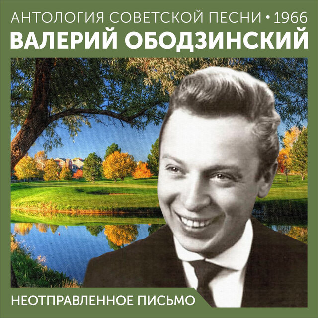 Неотправленное письмо Антология советской песни 1966