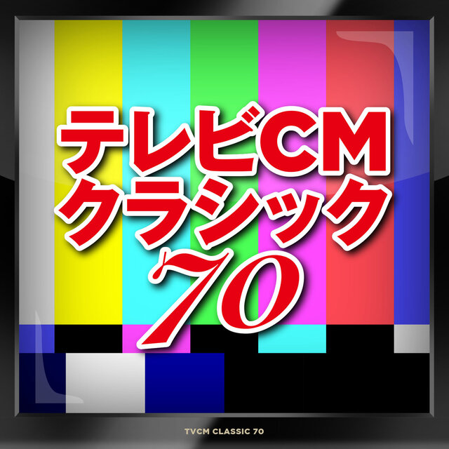 TV CM Classic 70