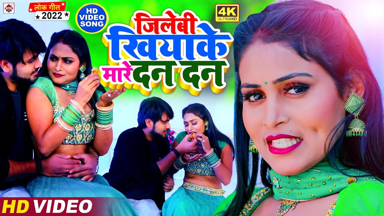 Jilebi Khiya Ke Mare Dan Dan-Bhojpuri Video Song (Bhojpuri)
