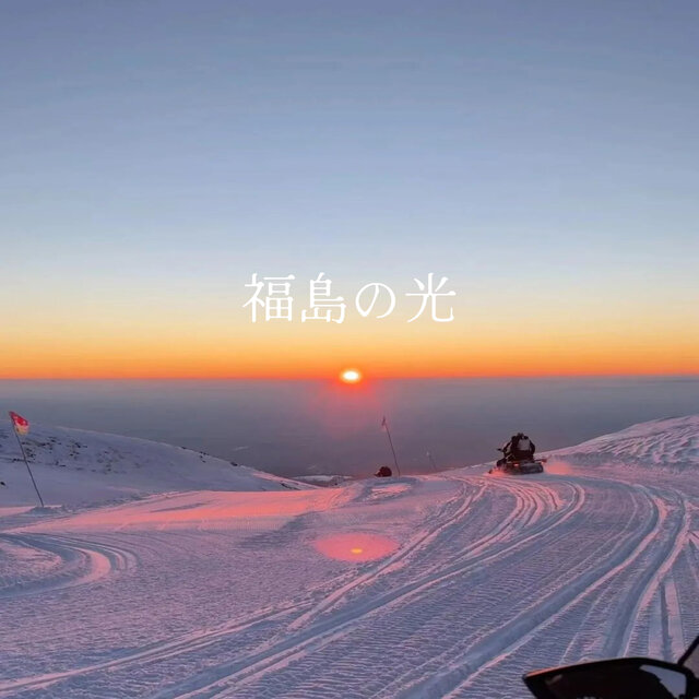 福島の光