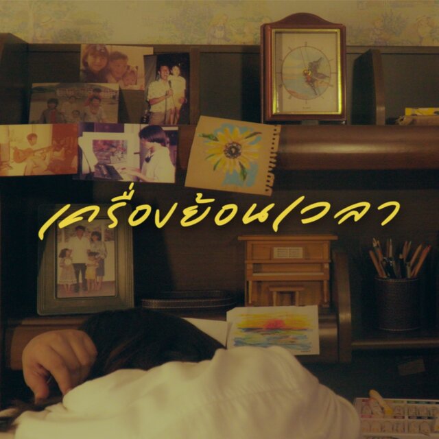เครื่องย้อนเวลา