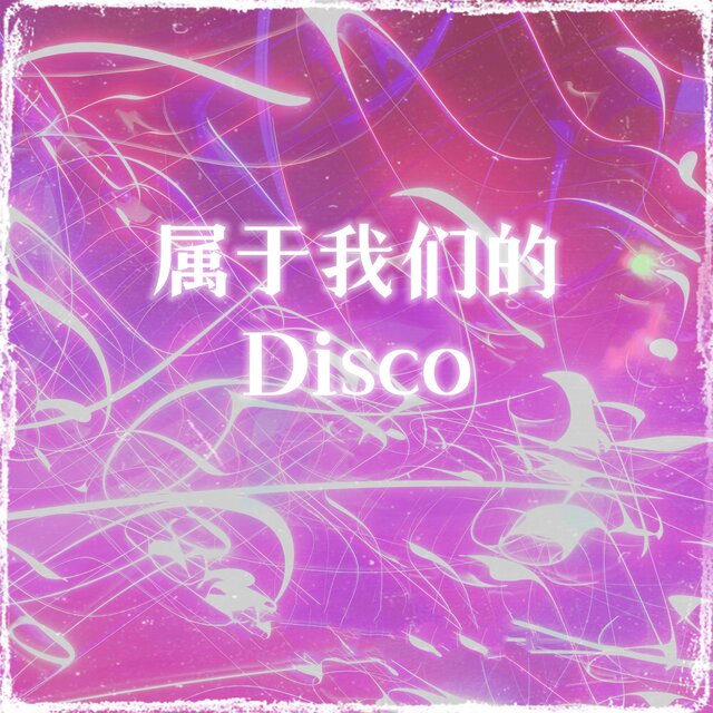 属于我们的Disco
