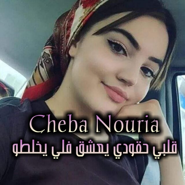 قلبي حقودي يعشق فلي يخلطو