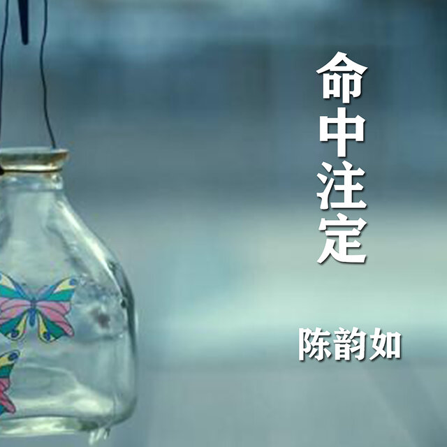 命中注定