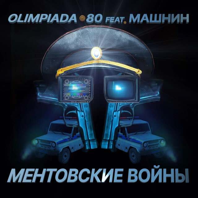 Ментовские войны (feat. Машнин)