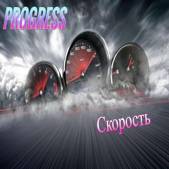 СКОРОСТЬ