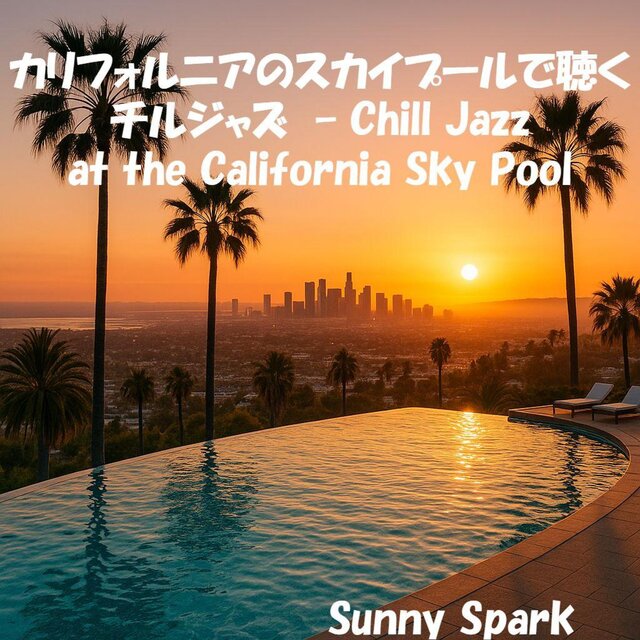 カリフォルニアのスカイプールで聴くチルジャズ – Chill Jazz at the California Sky Pool