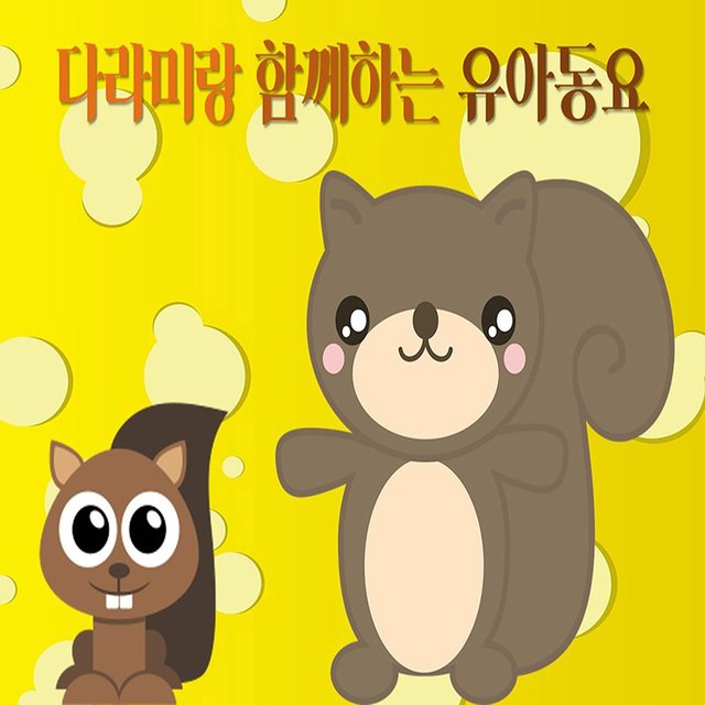 다라미랑 함께듣는 유아동요
