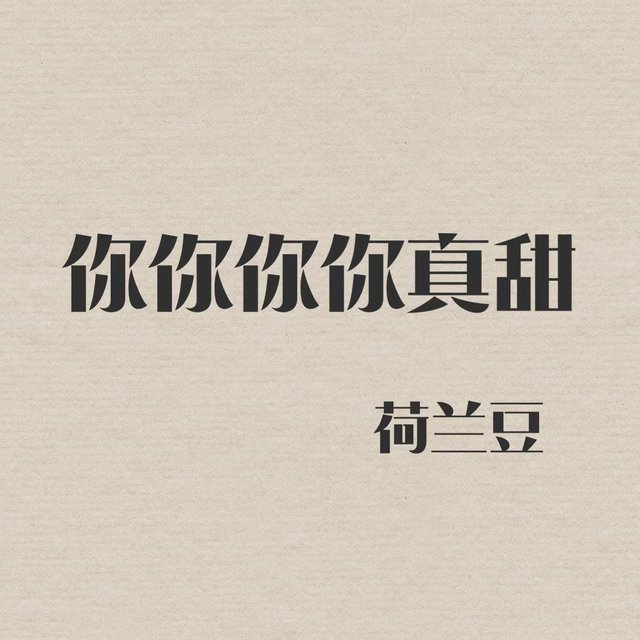 你你你你真甜