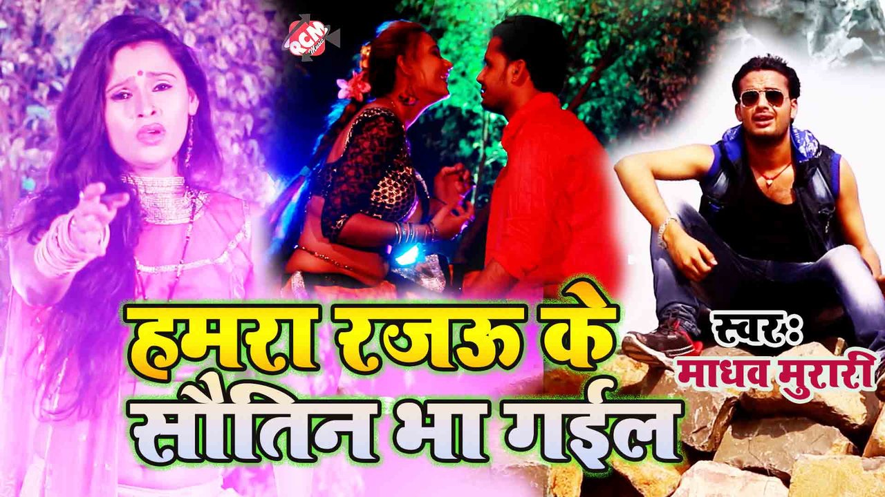 Hamra Rajay Ke Sautin  Bhaa Gail  - Bhojpuri Video Song (Bhojpuri)