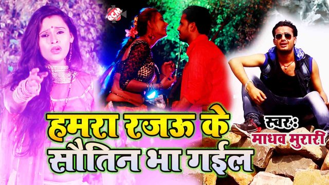 Hamra Rajay Ke Sautin  Bhaa Gail  - Bhojpuri Video Song (Bhojpuri)