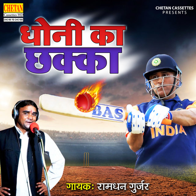 Dhoni Ka Chakka