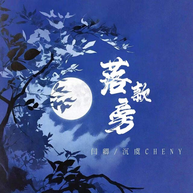 落款旁