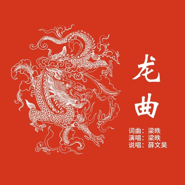 龙曲 (男女声合唱版)