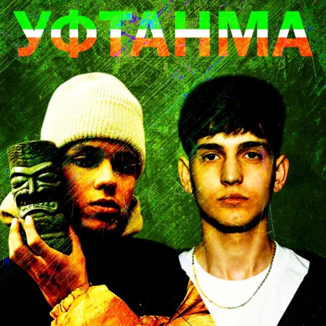 Уфтанма