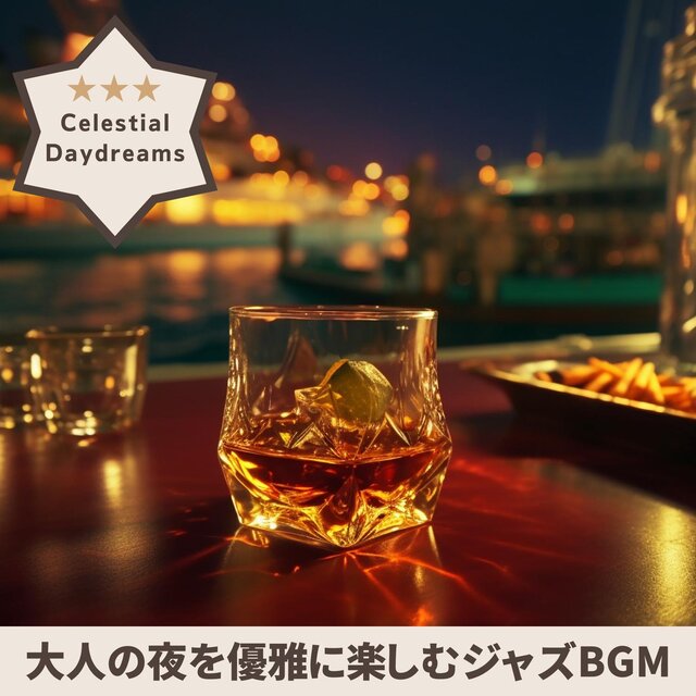 大人の夜を優雅に楽しむジャズbgm