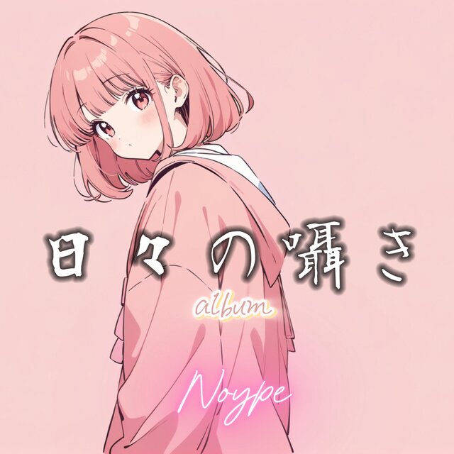 日々の囁き (Daily Whispers)