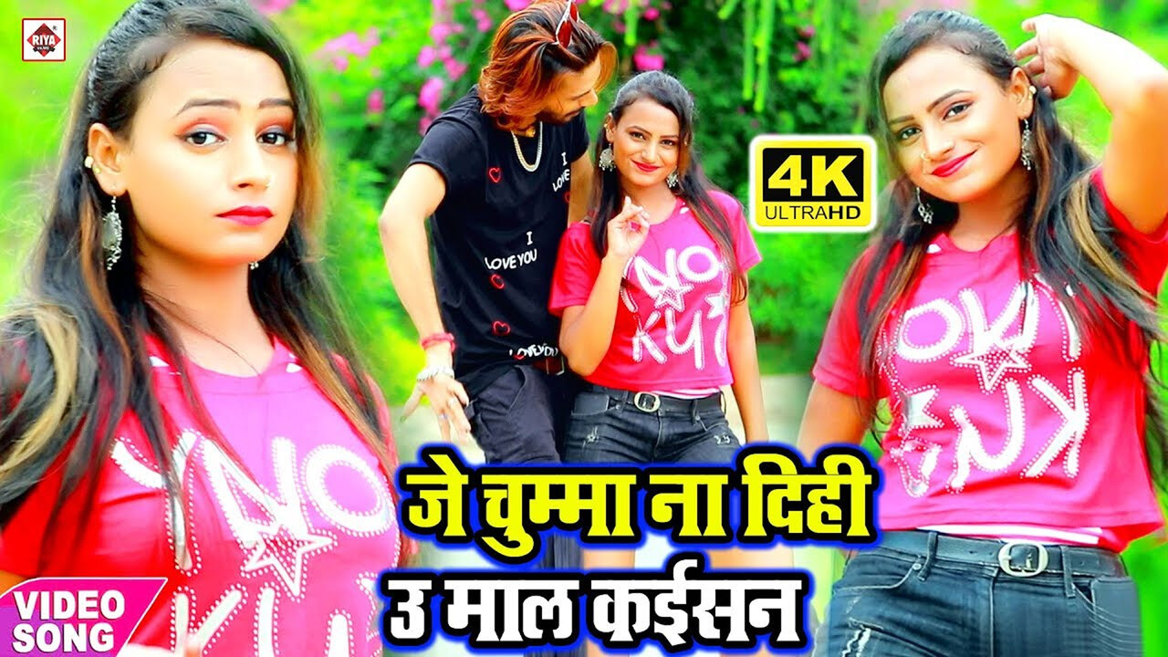 Je Chumma Na Dihi-Bhojpuri Video Song (Bhojpuri)