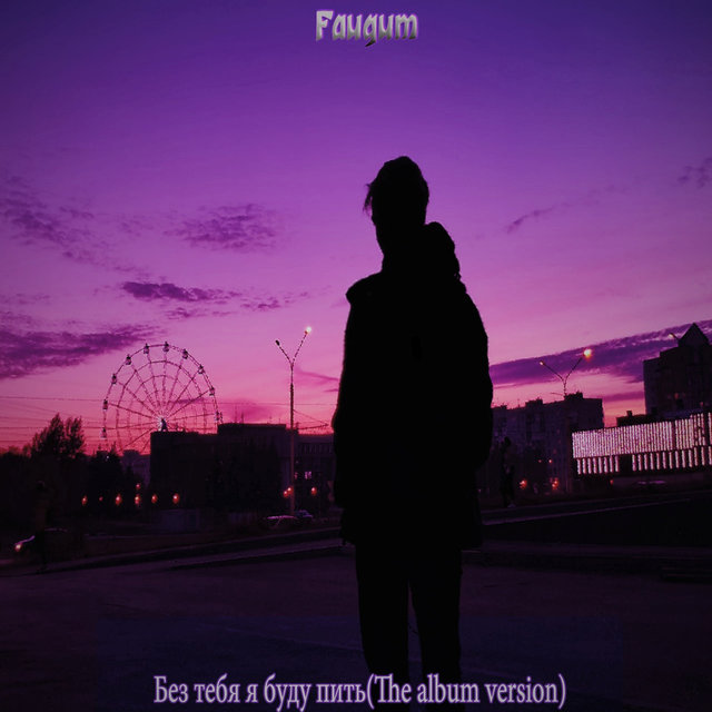 Без тебя я буду пить (The Album Version)