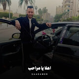 اهلا يا مراحب