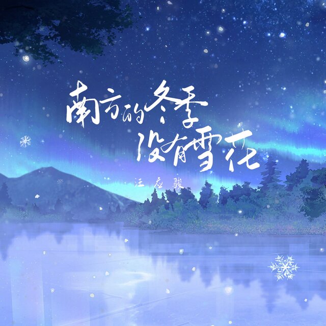 南方的冬季沒有雪花