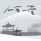 小酒一壶