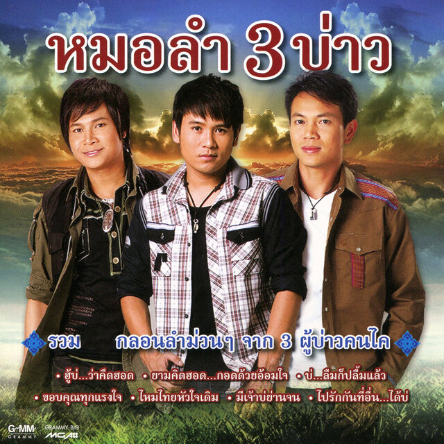 หมอลำ 3 บ่าว